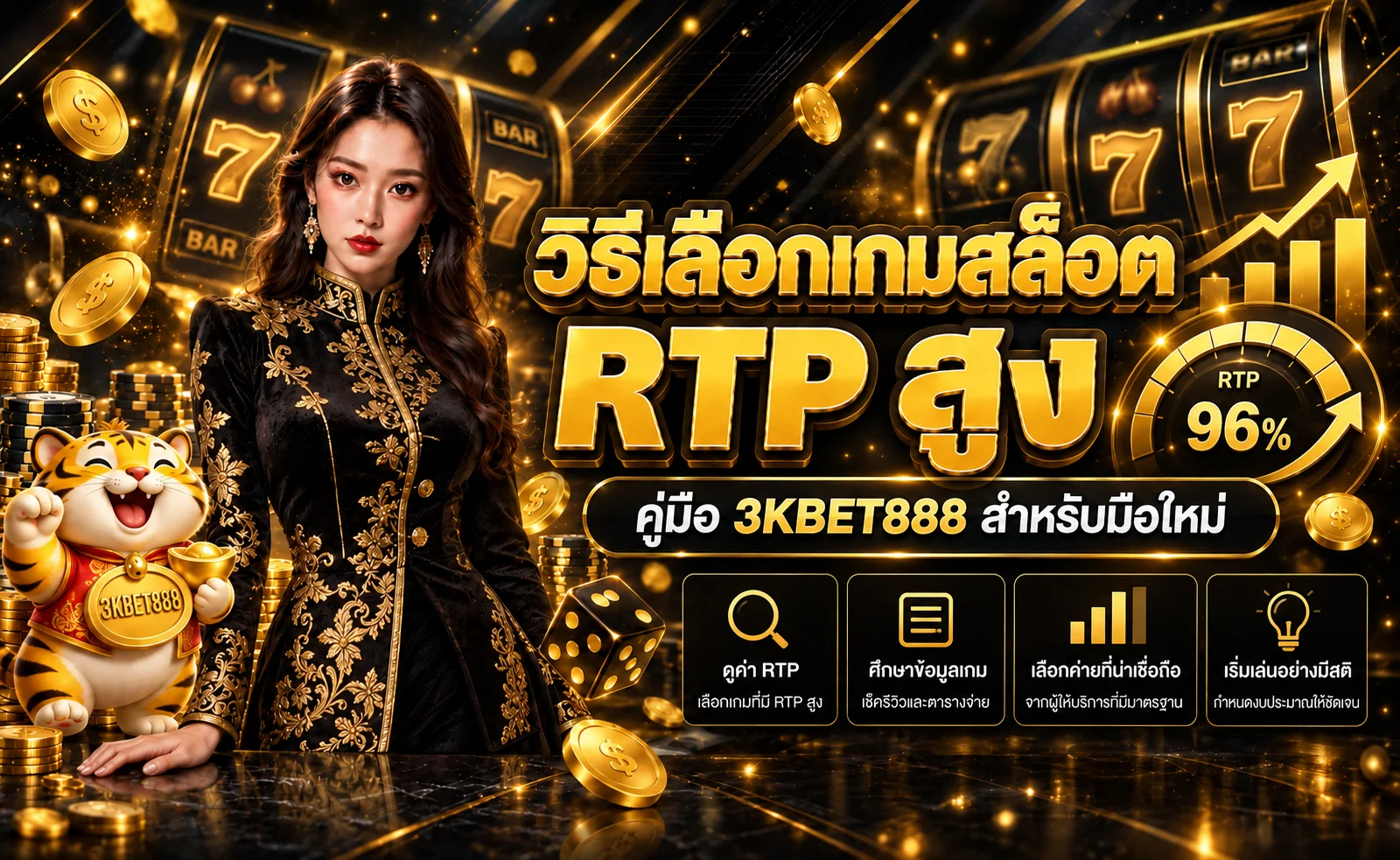 3KBET888 วิธีเลือกเกมสล็อต RTP สูงสำหรับมือใหม่
